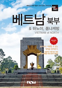<font title="트래블로그 베트남 북부 & 하노이, 퐁냐케방(2020~2021)">트래블로그 베트남 북부 & 하노이, 퐁냐케...</font>