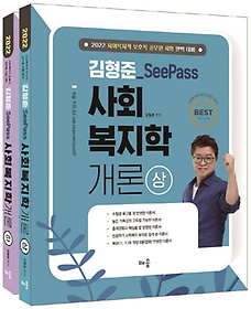 2022 김형준 SeePass 사회복지학개론 세트