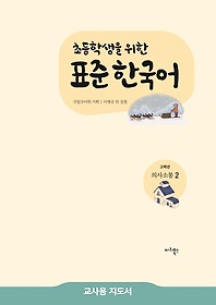 <font title="초등학생을 위한 표준 한국어 고학년 의사소통 2(교사용 지도서)">초등학생을 위한 표준 한국어 고학년 의사...</font>
