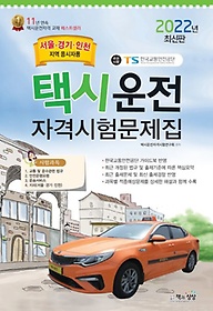 2022 택시운전자격시험문제집(서울, 경기 인천지역 응시자용)(8절)