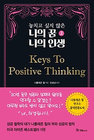 <font title="놓치고 싶지 않은 나의 꿈 나의 인생 2: Keys To Positive Thinking">놓치고 싶지 않은 나의 꿈 나의 인생 2: Ke...</font>