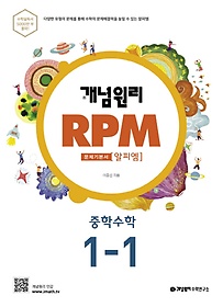 개념원리 RPM 알피엠 중학 수학 1-1(2022)