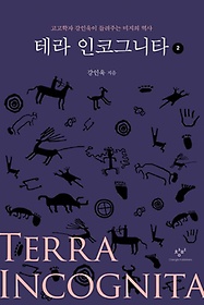 테라 인코그니타 2(큰글자 도서)