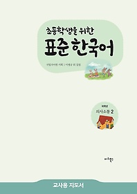 <font title="초등학생을 위한 표준 한국어 저학년 의사소통 2(교사용 지도서)">초등학생을 위한 표준 한국어 저학년 의사...</font>