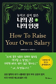 <font title="놓치고 싶지 않은 나의 꿈 나의 인생 3: How To Raise Your Own Salary">놓치고 싶지 않은 나의 꿈 나의 인생 3: Ho...</font>