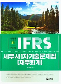 IFRS 세무사 1차 기출문제집(재무회계)