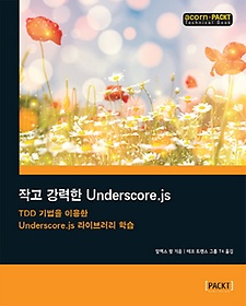 작고 강력한 Underscore.js