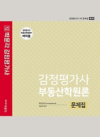 2022 감정평가사 부동산학원론 문제집
