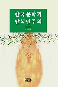 한국문학과 탈식민주의