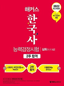 2022 해커스 한국사능력검정시험 2주 합격 심화(1ㆍ2ㆍ3급)