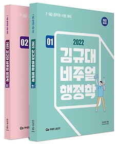 2022 김규대 비주얼 행정학 세트