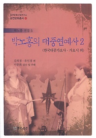박노홍의 대중연예사. 2