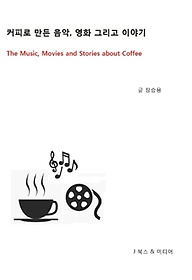 커피로 만든 음악, 영화 그리고 이야기