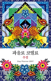 파울로 코엘료 우정(Day Planner 2017)