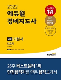 2022 에듀윌 경비지도사 2차 기본서 경호학