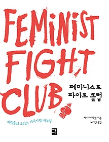 페미니스트 파이트 클럽