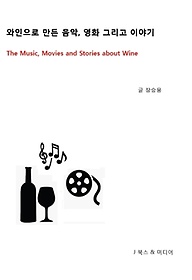 와인으로 만든 음악, 영화 그리고 이야기