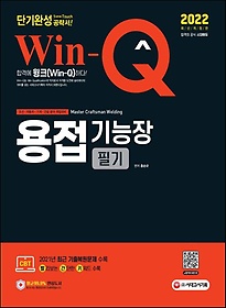 2022 Win-Q 용접기능장 필기 단기완성