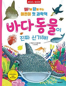 <font title="왜?에 답해 주는 어린이 첫 과학책: 바다 동물이 진짜 신기해!">왜?에 답해 주는 어린이 첫 과학책: 바다 ...</font>