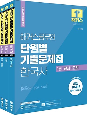 2023 해커스공무원 단원별 기출문제집 한국사 세트 - 인터파크