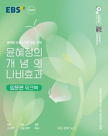 윤혜정의 개념의 나비효과 입문편 워크북
