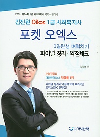 <font title="김진원 Oikos 1급 사회복지사 포켓 오엑스(2018)">김진원 Oikos 1급 사회복지사 포켓 오엑스(...</font>