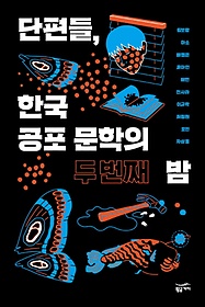 단편들, 한국 공포 문학의 두 번째 밤