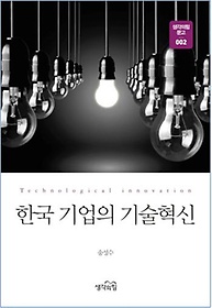 한국 기업의 기술혁신