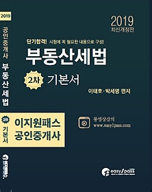 부동산세법: 공인중개사 2차 기본서(2019)