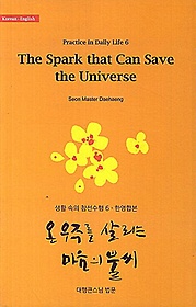 <font title="온 우주를 살리는 마음의 불씨(The Spark that Can Save the Universe)(한영합본)">온 우주를 살리는 마음의 불씨(The Spark t...</font>