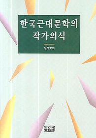 한국근대문학의 작가의식