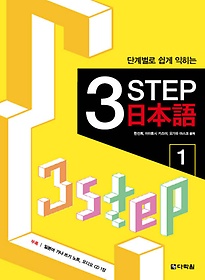 단계별로 쉽게 익히는 3 STEP 일본어 1