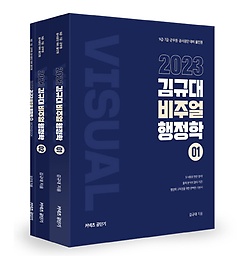 2023 김규대 비주얼 행정학 기본서