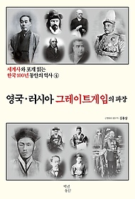 <font title="세계사와 포개 읽는 한국 100년 동안의 역사 4: 영국ㆍ러시아 그레이트게임의 파장">세계사와 포개 읽는 한국 100년 동안의 역...</font>