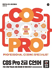 COS Pro 2급 C 언어(교재+모의고사)