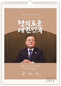 대통령 문재인 벽걸이 달력(2022)