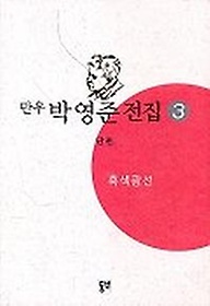 박영준 전집 3(흑색광선)