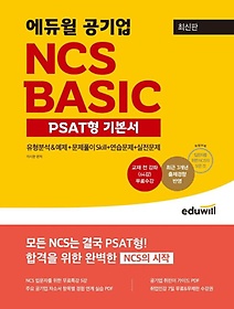 에듀윌 공기업 NCS Basic PSAT형 기본서
