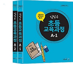 김민우 초등교육과정 A 세트
