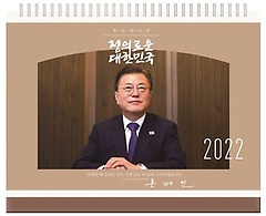 대통령 문재인 탁상 달력(2022)