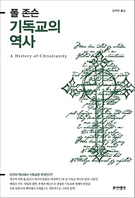기독교의 역사