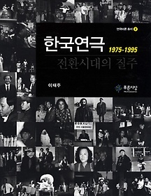 한국연극 전환시대의 질주(1975-1995)