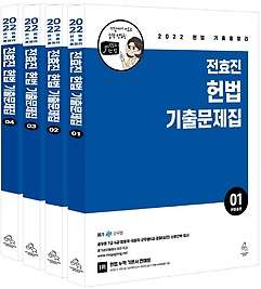 2022 전효진 헌법 기출문제집 세트(전4권)