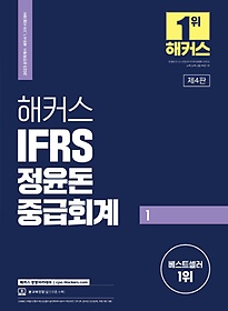 2023 해커스 IFRS 정윤돈 중급회계 1