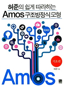 허준의 쉽게 따라하는 Amos 구조방정식 모형: 기초편