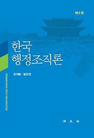 한국행정조직론