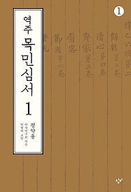 역주 목민심서 1-1(큰글자도서)