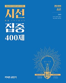 시선집중 400제 행정법총론(2019)