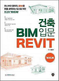 건축 BIM 입문 Revit 가이드북