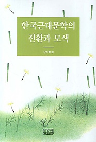 한국근대문학의 전환과 모색